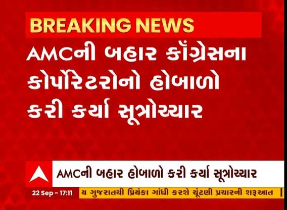 અમદાવાદ: AMC ખાતે કોંગ્રેસના કોર્પોરેટરો દ્વારા હોબાળો