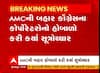 અમદાવાદ: AMC ખાતે કોંગ્રેસના કોર્પોરેટરો દ્વારા હોબાળો