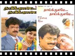 37 ஆண்டுகளை கடக்கும் ‛தாய்க்குலமே தாய்க்குலமே’... பாண்டியராஜனின் ‛இரட்டை’ ராசி!