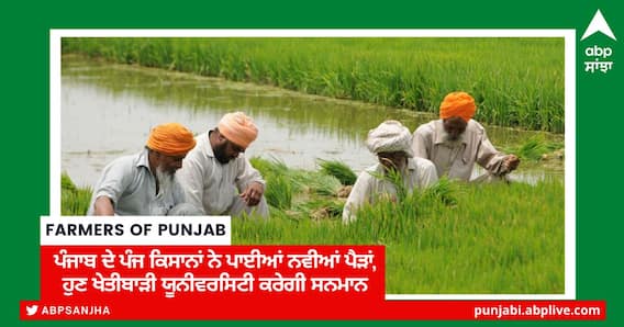 ਪੰਜਾਬ ਦੇ ਪੰਜ ਕਿਸਾਨਾਂ ਨੇ ਪਾਈਆਂ ਨਵੀਆਂ ਪੈੜਾਂ, ਹੁਣ ਖੇਤੀਬਾੜੀ ਯੂਨੀਵਰਸਿਟੀ ਕਰੇਗੀ ਸਨਮਾਨ ਪੰਜਾਬ ਦੇ ਪੰਜ ਕਿਸਾਨਾਂ ਨੇ ਪਾਈਆਂ ਨਵੀਆਂ ਪੈੜਾਂ, ਹੁਣ ਖੇਤੀਬਾੜੀ ਯੂਨੀਵਰਸਿਟੀ ਕਰੇਗੀ ਸਨਮਾਨ