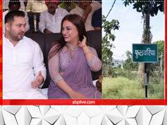 पत्नी राजश्री के साथ फुलवरिया जाएंगे तेजस्वी यादव, तैयारी में जुटे गांव के लोग बोले- भाभी आ रही हैं