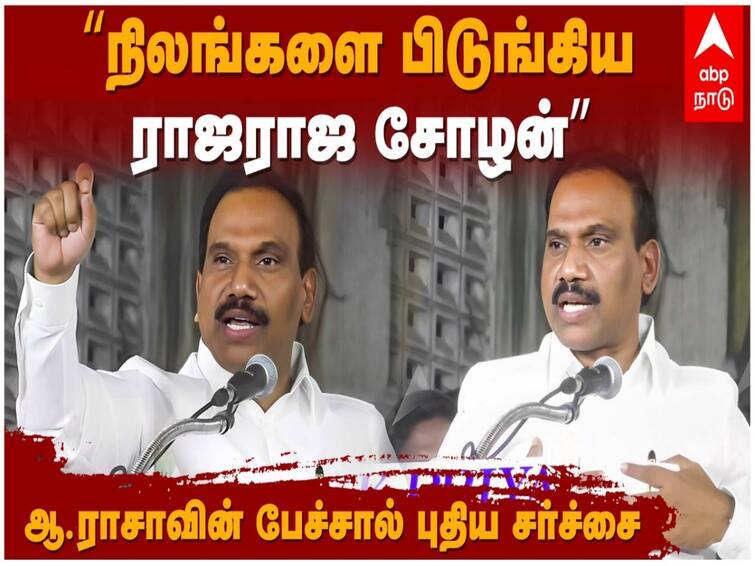 DMK MP. A Rasa speaks about raja raja chola and rajendra chola grabbed land from people ”ராஜ ராஜனோ, ராஜேந்திர சோழனோ எத்தனை நிலங்களை பிடுங்குனாங்க..” : ஆ.ராசாவுக்கு மீண்டும் சிக்கலா?