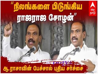 ”ராஜ ராஜனோ, ராஜேந்திர சோழனோ எத்தனை நிலங்களை பிடுங்குனாங்க..” : ஆ.ராசாவுக்கு மீண்டும் சிக்கலா?