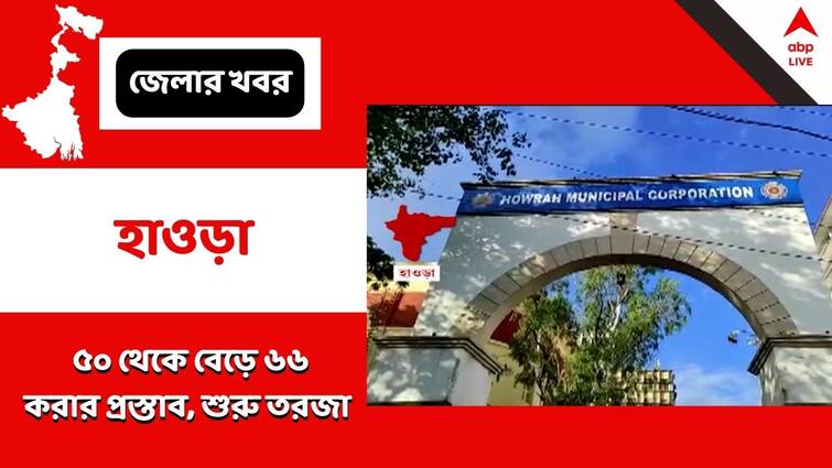 Howrah Municipality, Controversy over ward Delimitation, Opposition slams TMC Howarh: হাওড়া পুরসভায় বাড়ছে ওয়ার্ড? শীঘ্রই কি ভোট? নির্দেশিকা ঘিরে জল্পনা