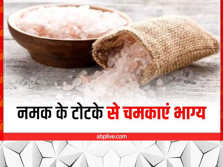 Salt Astrological Benefits Namak Ke Totke Upay To Get Money Prosperity | Namak Ke Totke: चुटकी ...