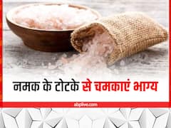 चुटकी भर नमक बदल देगा आपका भाग्य, आजमाएं ये कमाल के टोटके