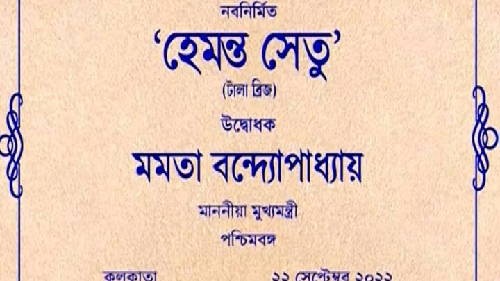 নতুন নামে আত্মপ্রকাশ করল টালা ব্রিজ। তার নাম এখন থেকে হেমন্ত সেতু। মুখ্যমন্ত্রী মমতা বন্দ্যোপাধ্যায় এদিন এই ব্রিজের উদ্বোধন করলেন।