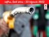 Petrol-Diesel Price, 23 September: పెట్రో రేట్లకు రెక్కలు, వీలయితే ఇప్పుడే ట్యాంక్ ఫుల్ చేయించుకోండి