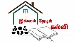 Illam Thedi Kalvi Scheme: கொரோனா கற்றல் இழப்பை மீட்டுள்ளது!  'இல்லம் தேடிக் கல்வி'க்கு அமெரிக்க ஆய்வு கொடுத்த பாராட்டு!