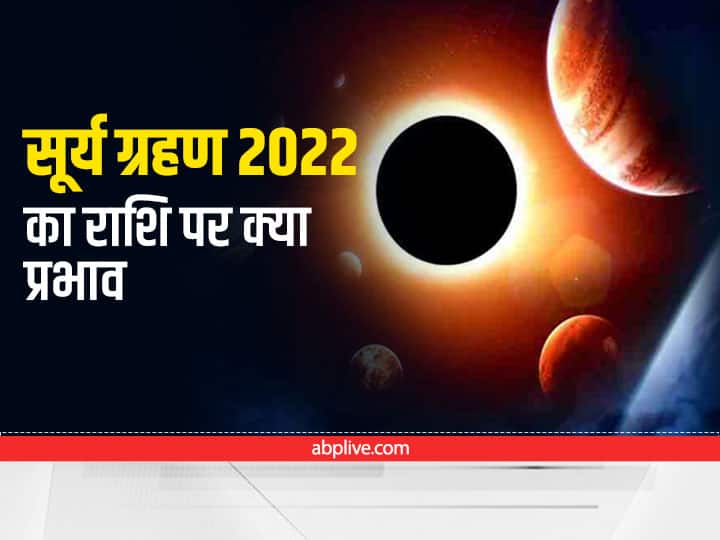Surya Grahan 2022 Solar Eclipse this one zodiac signs will be most affected Surya Grahan 2022: साल का आखिरी सूर्यग्रहण आज, इस एक राशि पर सबसे ज्यादा असर