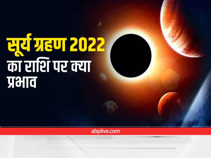 Surya Grahan 2022 Effect: सूर्य ग्रहण 25 अक्टूबर 2022 को लगने वाला सूर्य ग्रहण आंशिक होगा. यह सूर्य ग्रहण 2: 28 PM से 6 : 32 PM तक रहेगा. ये सूर्य ग्रहण इन राशियों पर बुरा प्रभाव डालेगा.