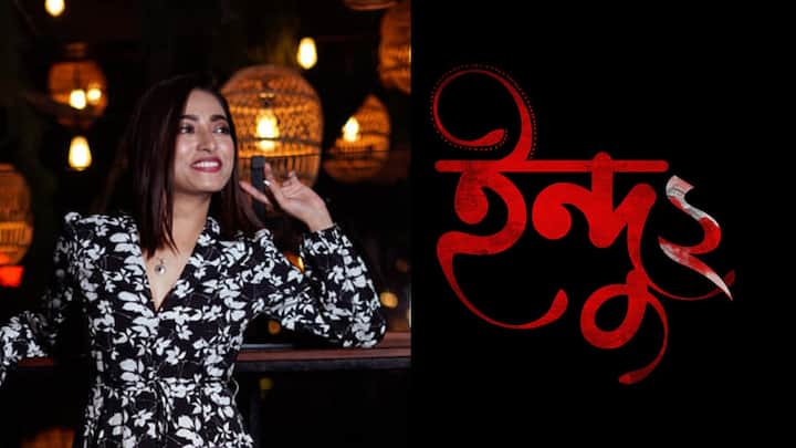 নতুন অধ্যায় নিয়ে আসতে চলেছে 'ইন্দু'-ও । দীর্ঘ অপেক্ষার পর 'ইন্দু ২' -এর ঘোষণা করা হল কিছুটা খুনসুটি করেই। আগের মতো এই সিরিজের ক্রিয়েটরও সাহানা দত্ত । পরের বছর অর্থাৎ ২০২৩ সালের প্রথমেই, জানুয়ারিতে মুক্তি পাবে 'ইন্দু ২' । এর আগের সিরিজে গুরুত্বপূর্ণ ভূমিকায় অভিনয় করেছিলেন সুহোত্র মুখোপাধ্যায় (Suhotro Mukherjee) ও মানালি দে (Manali Dey) । নতুন বিয়ে এবং সেই বাড়ি ঘিরে রহস্যই ইন্দু ওয়ের সিরিজের চালিকাশক্তি ।