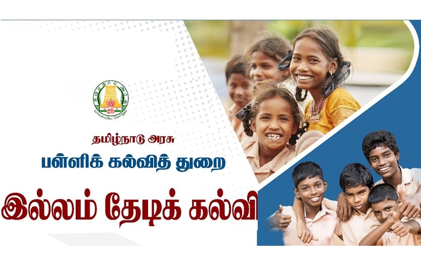 Illam Thedi Kalvi Scheme: கொரோனா கற்றல் இழப்பை மீட்டுள்ளது!  'இல்லம் தேடிக் கல்வி'க்கு அமெரிக்க ஆய்வு கொடுத்த பாராட்டு!