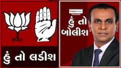 હું તો બોલીશઃ હું તો લડીશ