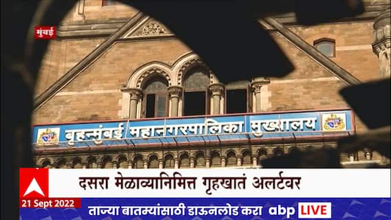 Dasara Melava Special Report : दसरा मेळाव्यापर्यंत मुंबईत कडक बंदोबस्त, गृहखातं अलर्टवर