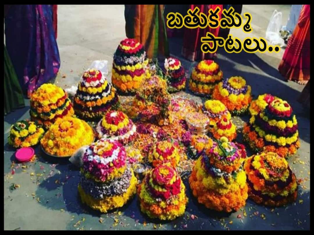 Bathukamma Songs: Popular Songs for Telangana Bathukamma festival Bathukamma Songs: గౌరమ్మకు ఆహ్వానం పలుకుతారు , శివుడి కోసం వేచిచూస్తారు - బతుకమ్మ పాటల వెనుక ఎంత అర్థం ఉందో!