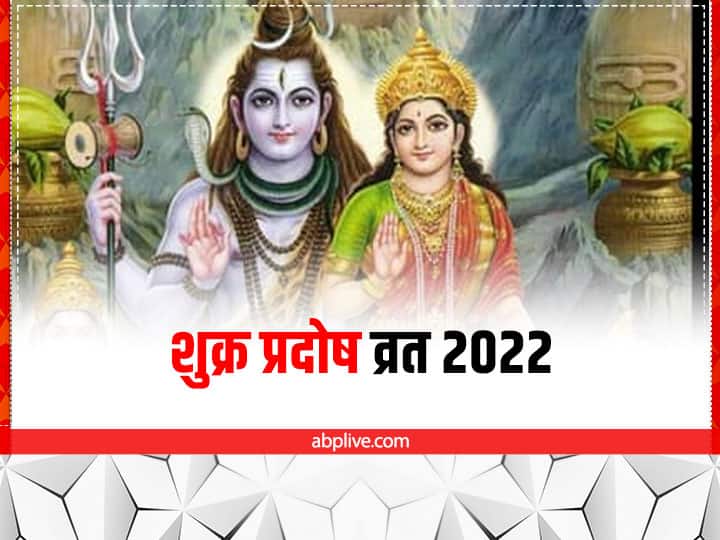 Pradosh Vrat 2022: शुक्र प्रदोष व्रत पर बन रहा है शुभ संयोग, शिव के साथ मां लक्ष्मी की पूजा करने पर मिलेगा विशेष वरदान