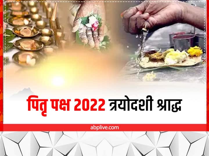 Pitru Paksha 2022 Trayodashi Shradh Tithi Rules of Children Shradha Pitru Paksha 2022: 23 सितंबर को है त्रयोदशी, इस दिन किन लोगों का किया जाता है श्राद्ध? जानें नियम