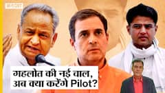 Sachin Pilot के लिए Rajasthan CM की कुर्सी नहीं आसान, Ashok Gehlot की नई चाल से कैसे निपटेंगे पायलट?