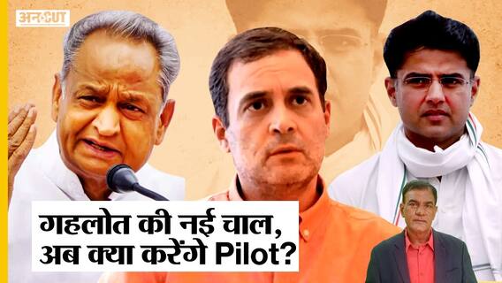 Sachin Pilot के लिए Rajasthan CM की कुर्सी नहीं आसान, Ashok Gehlot की नई चाल से कैसे निपटेंगे पायलट?