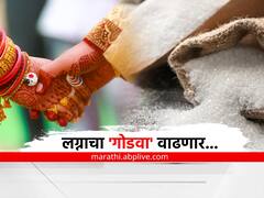 'समृद्धी' साखर कारखान्याची मोठी घोषणा, शेतकऱ्यांच्या मुलीच्या लग्नाला एक क्विंटल साखर फुकट