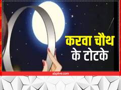 Karwa Chauth 2022 Totke: करवा चौथ पर आजमाएं ये 4 टोटके, पति की बढ़ेगी उम्र, दांपत्य जीवन होगा सुखी