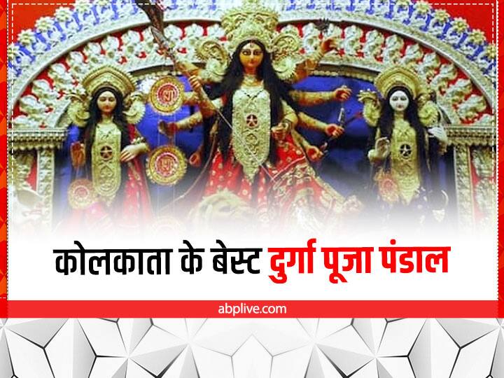 Durga Puja 2022: Kolkata best durga puja pandal must visit, check list here Durga Puja 2022: दुर्गा पूजा पर कोलकाता जाने की है प्लानिंग तो इन भव्य पंडालों को जरूर देखें, मन्नत पूरी होने के साथ मन हो जाएगा खुश