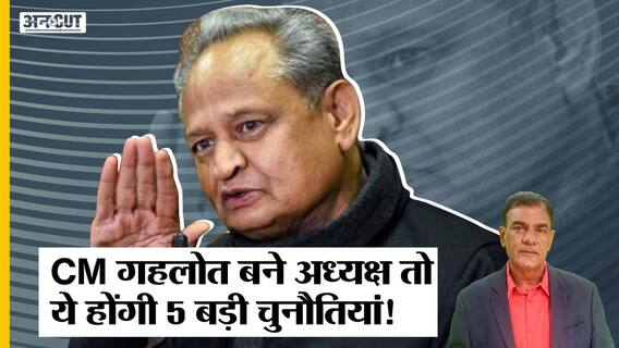 Ashok Gehlot का Congress President बनना तय, CM Post, Rajasthan & LS 2024 होगीं बड़ी चुनौतियां|