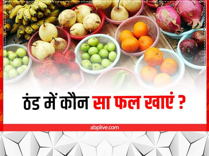 best fruits for winter season in india  ठंड में जरूर खाएं ये हेल्दी फल, सर्दी-जुकाम जैसी परेशानियों से रहेंगे दूर