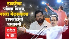 Dasara Melava : ठाकरेंचा विजय, मातोश्रीवर जल्लोष; कोर्टात नेमका युक्तीवाद काय झाला? Special Report