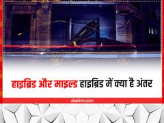हाइब्रिड और माइल्ड हाइब्रिड के बीच हैं कंफ्यूज, तो यहां जानिए क्या है अंतर