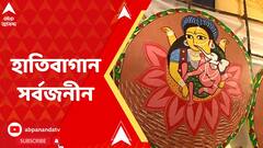 সেজে উঠছে হাতিবাগান সর্বজনীনের পুজো মণ্ডপ, কী চমক এবারের থিমে?