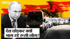 Russia-Ukraine Latest Update: Vladimir Putin के ताज़ा फैसला से मची भगदड़, देश छोड़कर भाग रहे रूसी