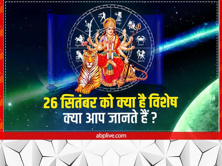September 2022 Important Days: 26 सितंबर को क्या है विशेष? कन्या राशि में दिखेगी बड़ी हलचल 26 September 2022 ka Panchang Important Days Navratri 2022 Date Kanya Rashi September 2022 Important Days: 26 सितंबर को क्या है विशेष? कन्या राशि में दिखेगी बड़ी हलचल