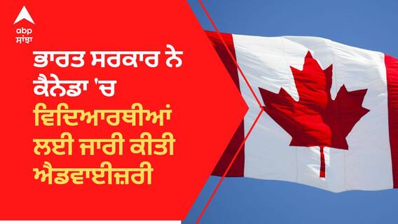 Indian Government ਨੇ ਕੈਨੇਡਾ 'ਚ ਵਿਦਿਆਰਥੀਆਂ ਲਈ ਜਾਰੀ ਕੀਤੀ ਐਡਵਾਈਜ਼ਰੀ