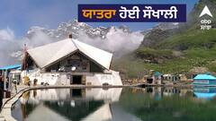 ਹੁਣ ਹੇਮਕੁੰਟ ਸਾਹਿਬ ਦੀ ਯਾਤਰੀ ਹੋਵੇਗੀ ਹੋਰ ਸੁਖਾਲੀ, ਸਰਕਾਰ ਚੁੱਕ ਰਹੀ ਇਹ ਕਦਮ