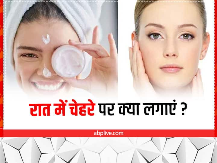 night skin care routine home remedies in hindi रात में स्किन चेहरे पर लगाएं ये चीजें, बढ़ेगी स्किन की खूबसूरती और चमक