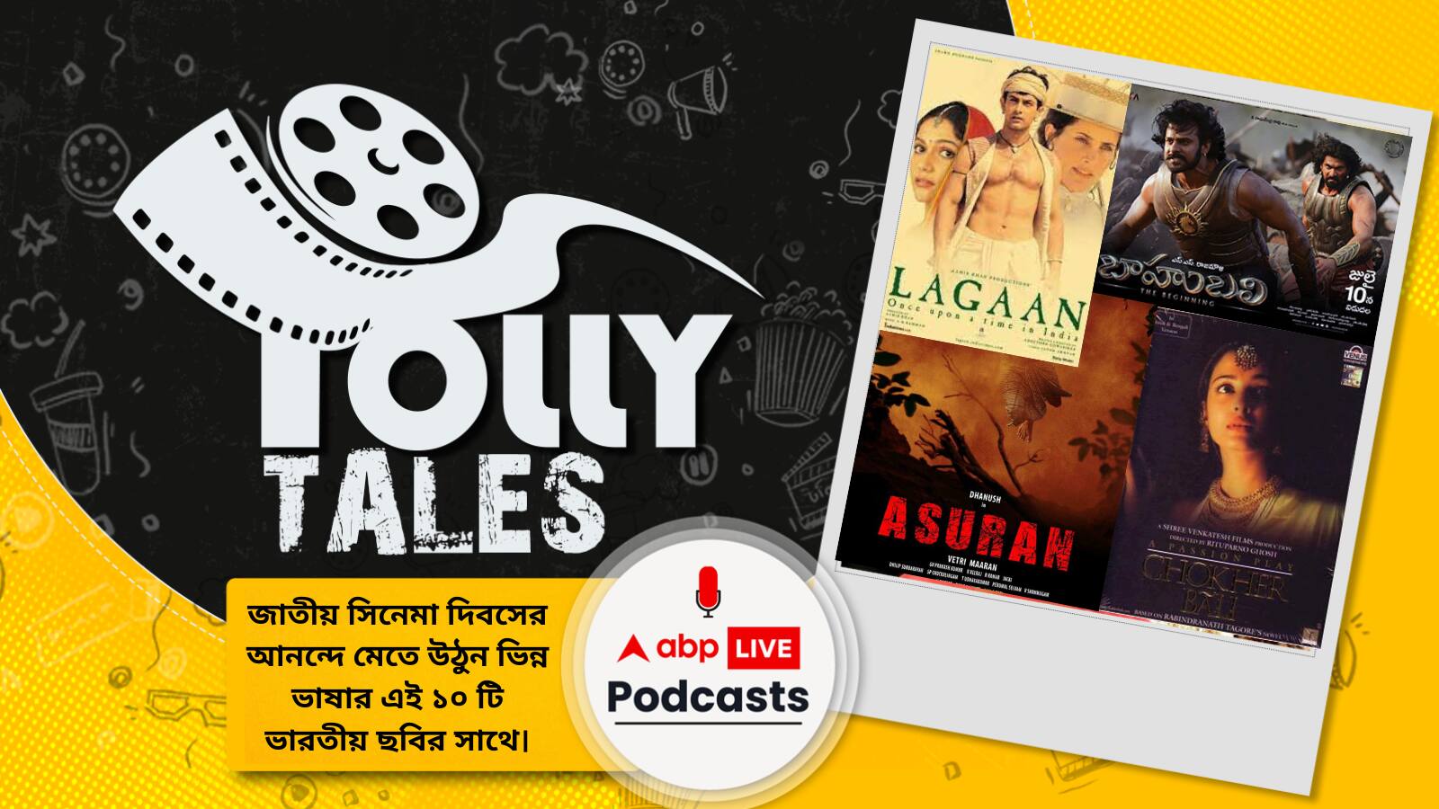 National Cinema Day: জাতীয় সিনেমা দিবসের আনন্দে মেতে উঠুন ভিন্ন ভাষার এই ১০ টি ভারতীয় ছবির সাথে, রইল তালিকা।