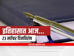 23 September In History : राष्ट्रकवी रामधारी सिंह दिनकर यांचा जन्म आणि भारत-पाकिस्तान युद्ध विराम; 23 सप्टेंबर आहे या घटनांचा साक्षीदार