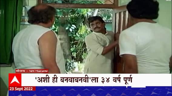 Ashi Hi Banwa Banwi Special Report : 'अशी ही बनवाबनवी' ला 34 वर्ष पूर्ण, धनंजय मानेंचा 'तो' किस्सा