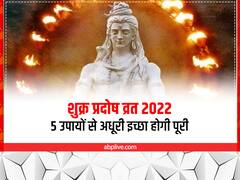 Shukra pradosh Vrat 2022: शुक्र प्रदोष में इन 5 उपायों से भोलेनाथ को करें प्रसन्न, धन में होगी वृद्धि