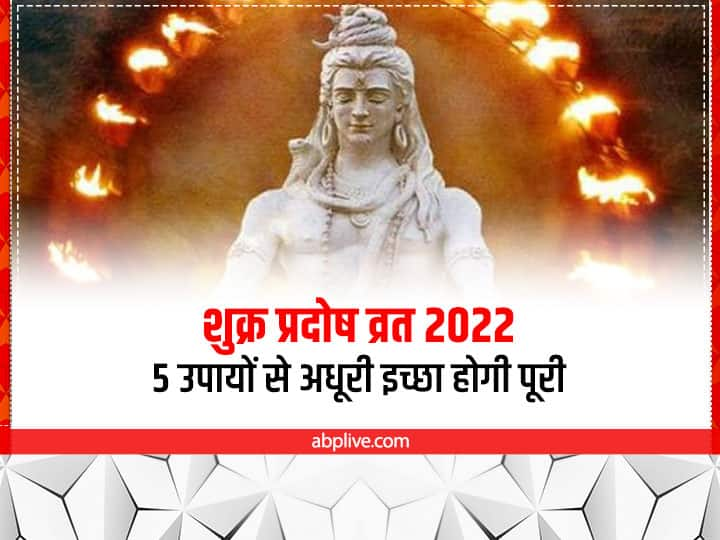 Shukra pradosh 2022: अश्विन माह का शुक्र प्रदोष व्रत आज है. शास्त्रों के अनुसार इस दिन शिव जी के निमित्त कुछ विशेष उपाय करने से शुभ फलों की प्राप्ति होती है. आइए जानते हैं शुक्र प्रदोष के उपाय