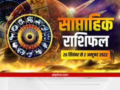 Weekly Horoscope: मेष, वृषभ, मिथुन, कर्क, सिंह और कन्या राशि वाले इन बातों पर दें ध्यान, जानें साप्ताहिक राशिफल