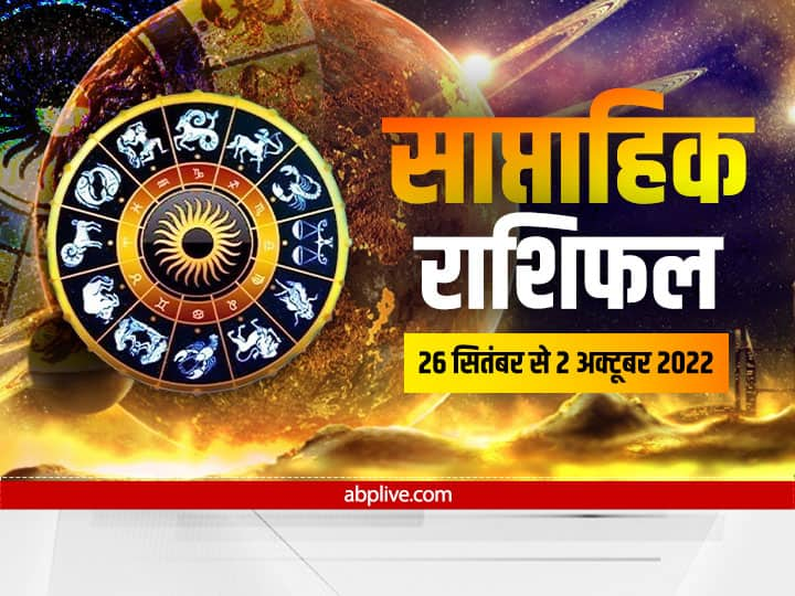 Weekly Horoscope 26 September to 2 October 2022: मेष, वृषभ, मिथुन, कर्क, सिंह और कन्या राशि वालों के लिए ये सप्ताह कैसा है? जानते हैं साप्ताहिक राशिफल (Rashifal).