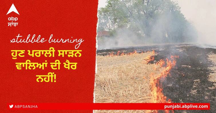 Punjab government is going to take tough steps against stubble burners ਹੁਣ ਪਰਾਲੀ ਸਾੜਨ ਵਾਲਿਆਂ ਦੀ ਖੈਰ ਨਹੀਂ! ਪੰਜਾਬ ਸਰਕਾਰ ਚੁੱਕਣ ਜਾ ਰਹੀ ਸਖ਼ਤ ਕਦਮ