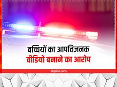 वलसाड में चौंका देने वाला मामला, स्कूल के रसोइयों पर बच्चियों का आपत्तिजनक वीडियो बनाने का आरोप