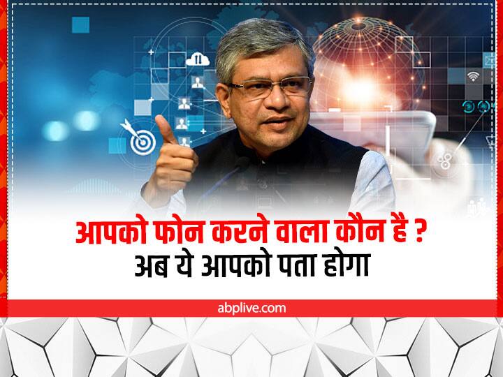 फोन आएगा तो पता चल जाएगा कि सामने वाला कौन है? फ्रॉड से बचेंगे आप Telecom Bill 2022 Ashwini Vaishnaw says identity of caller to be visible to the caller फोन आएगा तो पता चल जाएगा कि सामने वाला कौन है? फ्रॉड से बचेंगे आप