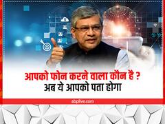 फोन आएगा तो पता चल जाएगा कि सामने वाला कौन है? फ्रॉड से बचेंगे आप
