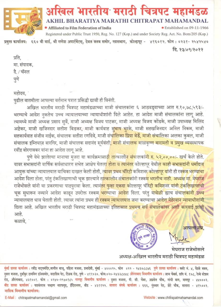 Akhil Bhartiya Marathi Chitrapat Mahamandal : दंड भरावाच लागणार! हायकोर्टाकडून अखिल भारतीय मराठी चित्रपट महामंडळाच्या माजी संचालकांना दणका