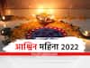 Ashwin 2022 : आला विविध सणावारांचा आश्विन महिना; जाणून घ्या महत्त्वाच्या दिवसांची यादी